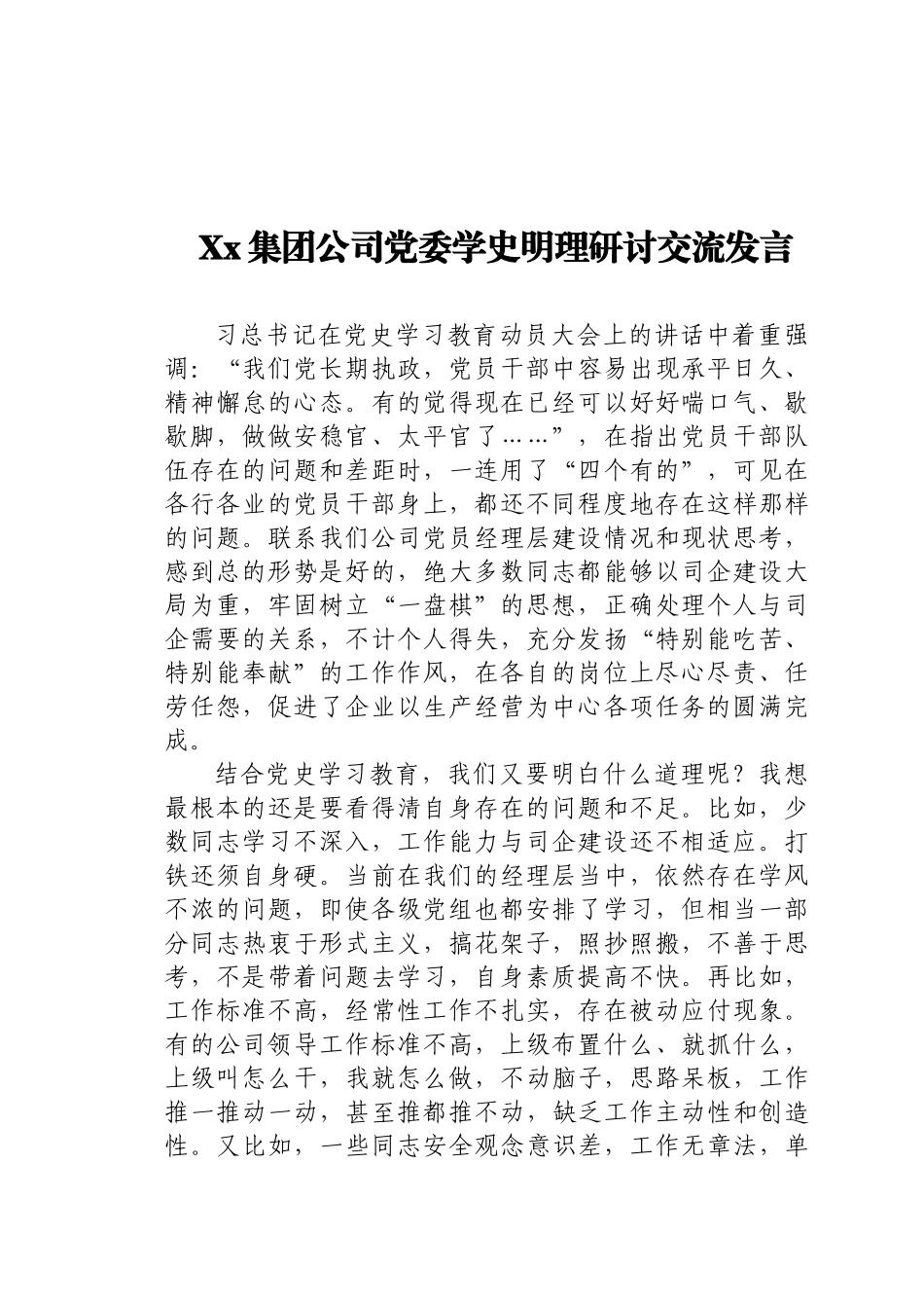 好公文推荐-Xx集团公司党委学史明理研讨交流发言）.docx_第1页
