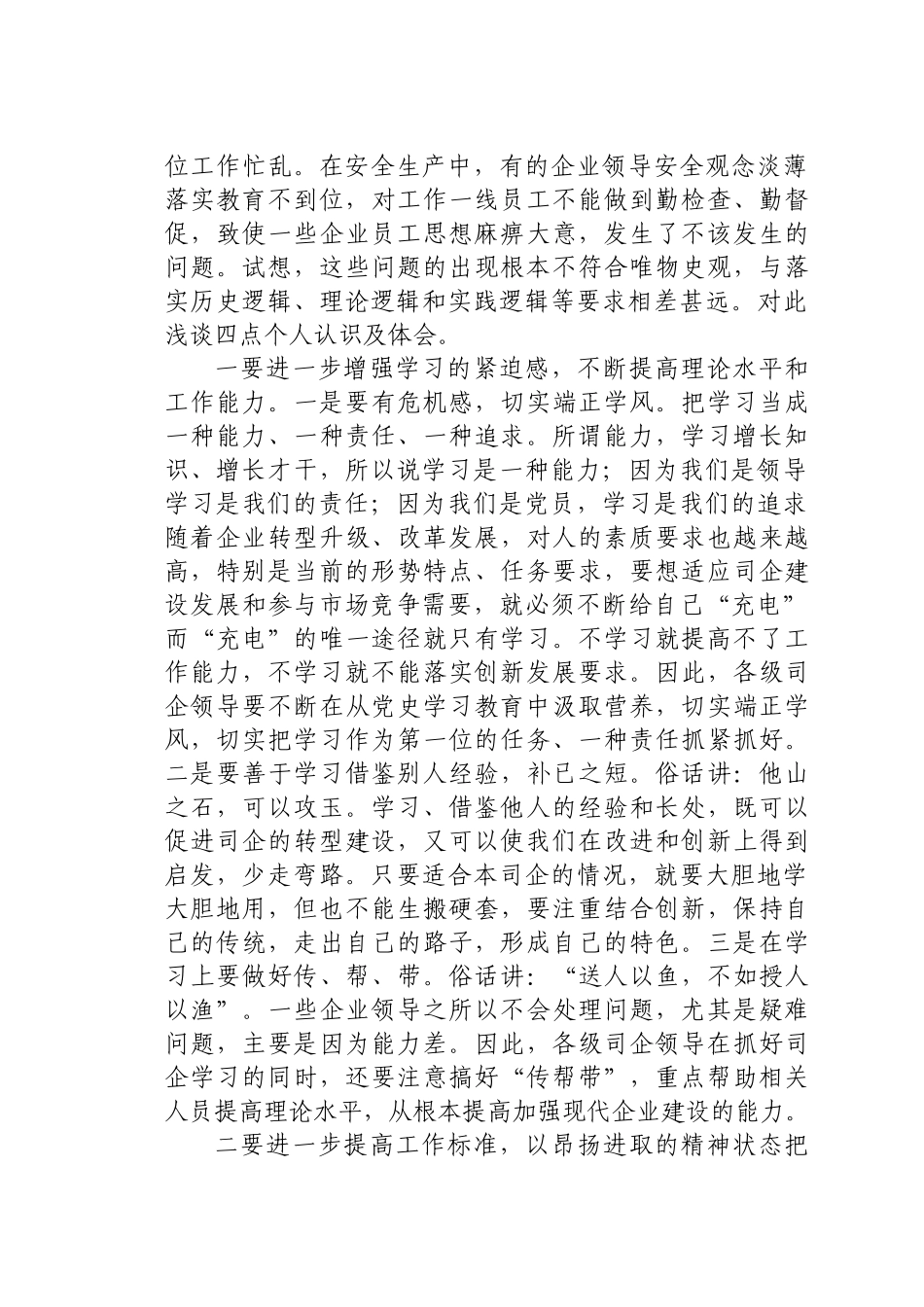 好公文推荐-Xx集团公司党委学史明理研讨交流发言）.docx_第2页