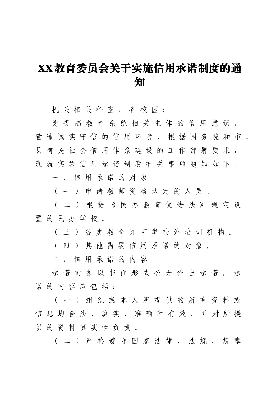 好公文推荐-XX教育委员会关于实施信用承诺制度的通知.doc_第1页