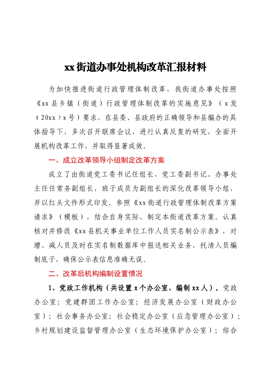 好公文推荐-xx街道办事处机构改革汇报材料doc.docx_第1页
