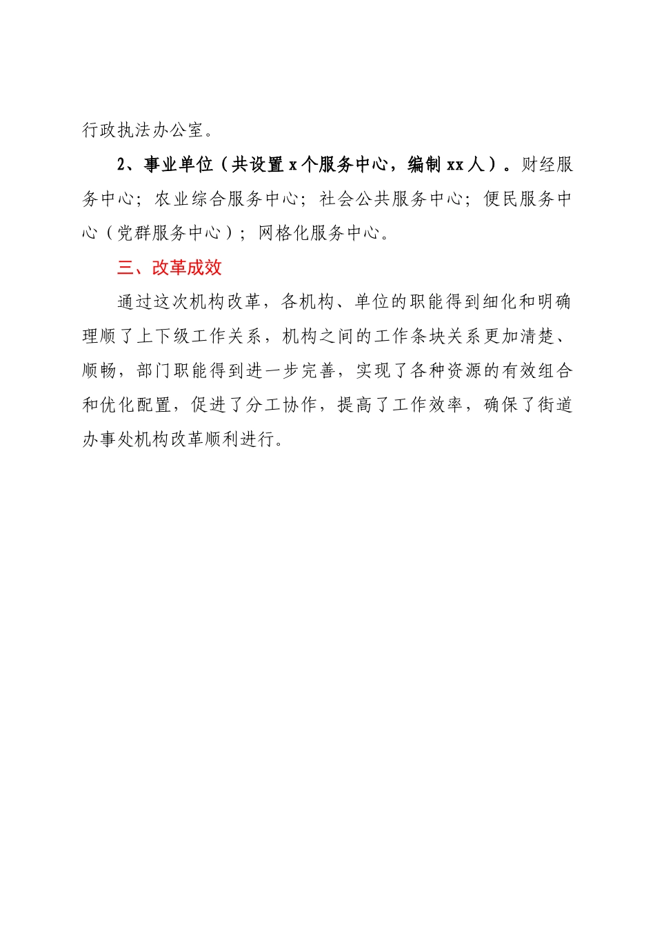好公文推荐-xx街道办事处机构改革汇报材料doc.docx_第2页