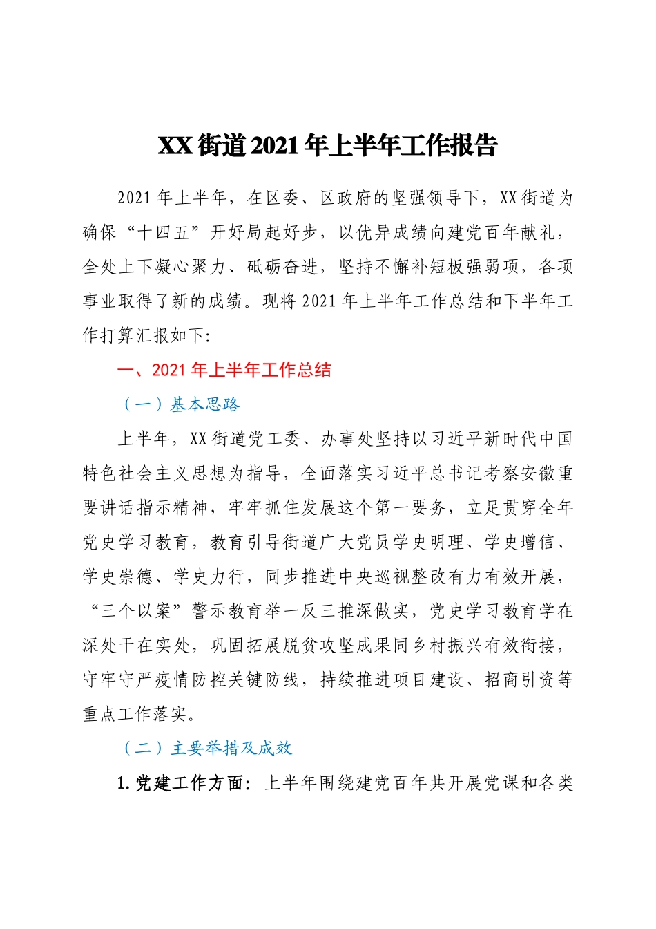 好公文推荐-XX街道上半年工作报告.doc_第1页