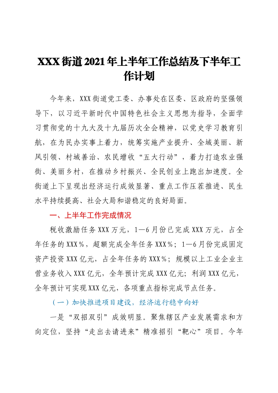 好公文推荐-XX街道上半年工作总结及下半年工作计划.docx_第1页