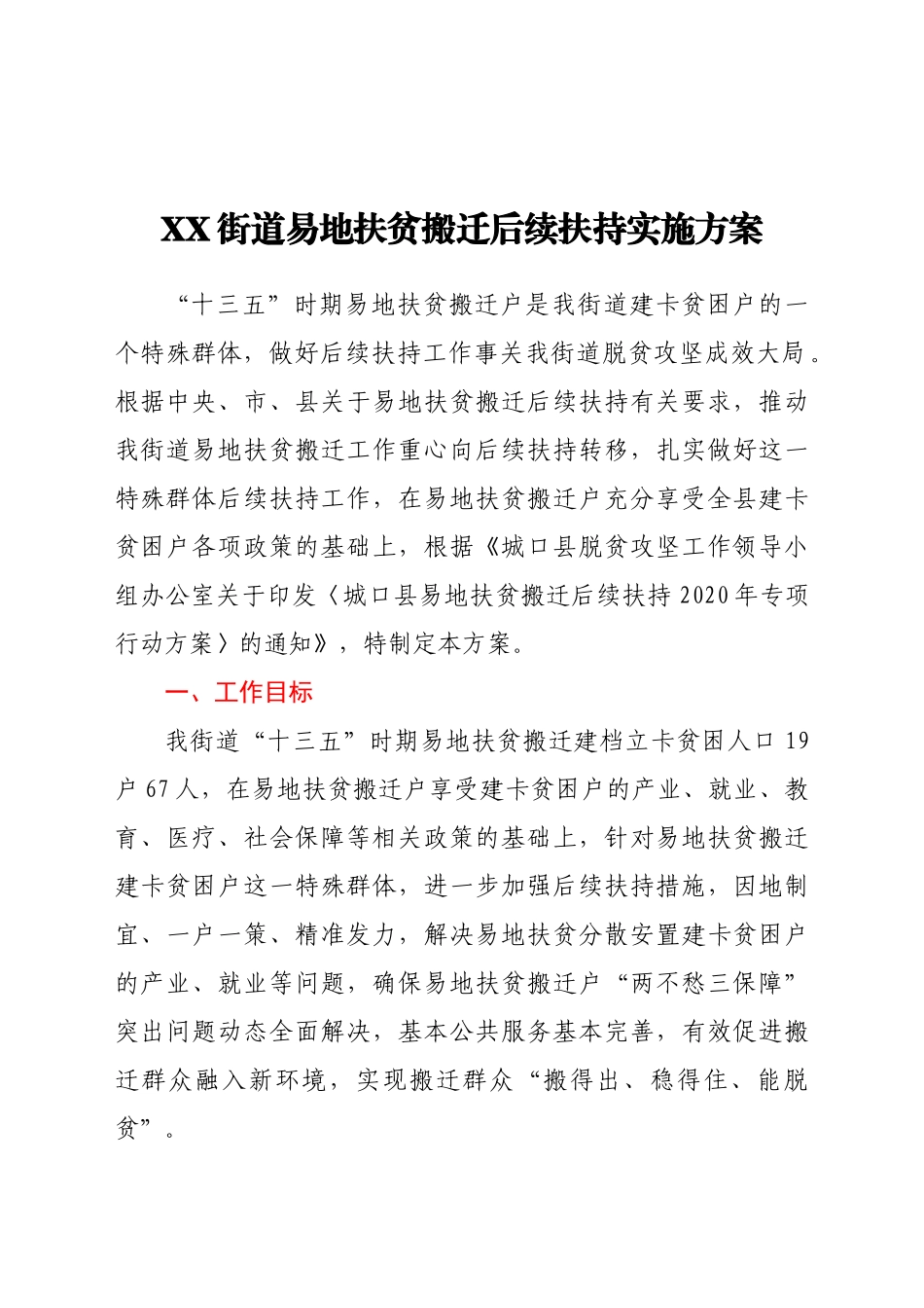 好公文推荐-XX街道易地扶贫搬迁后续扶持实施方案.docx_第1页