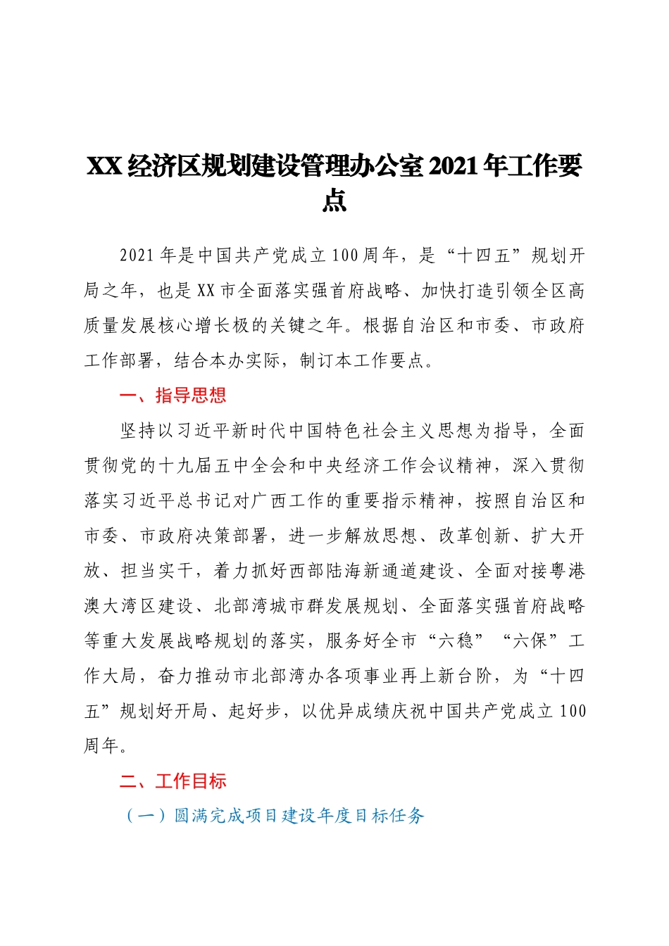 好公文推荐-XX经济规划建设管理办公室工作要点.docx_第1页