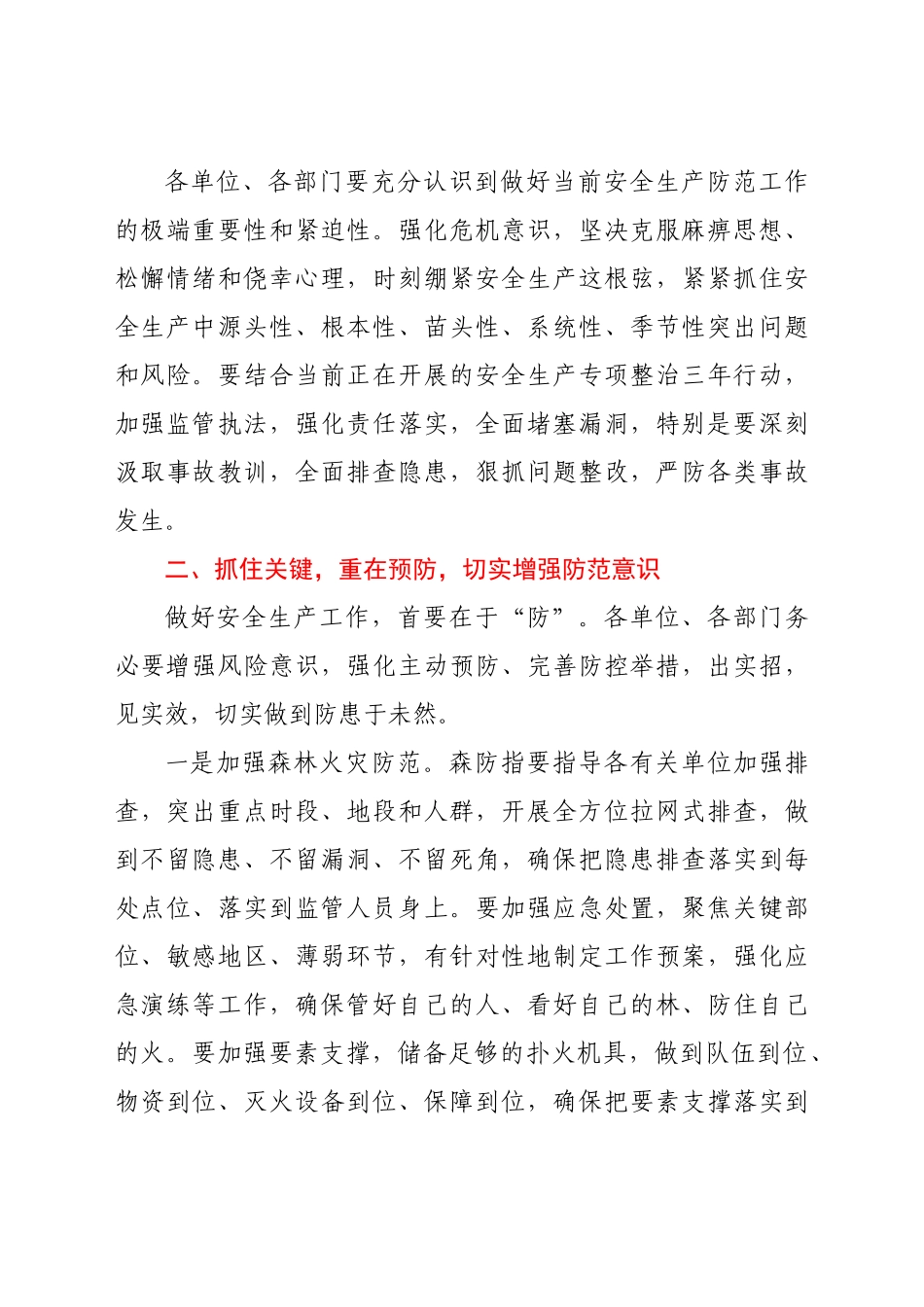 好公文推荐-XX区安委会第四次全体（扩大）会议暨秋季森林草原防灭火工作会议讲话.doc_第2页