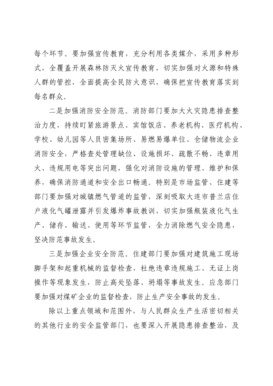 好公文推荐-XX区安委会第四次全体（扩大）会议暨秋季森林草原防灭火工作会议讲话.doc_第3页