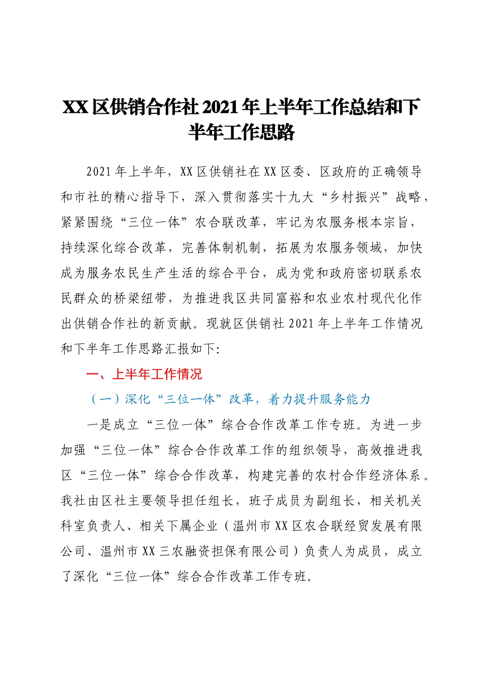 好公文推荐-XX区供销合作社上半年工作总结和下半年工作思路.docx_第1页