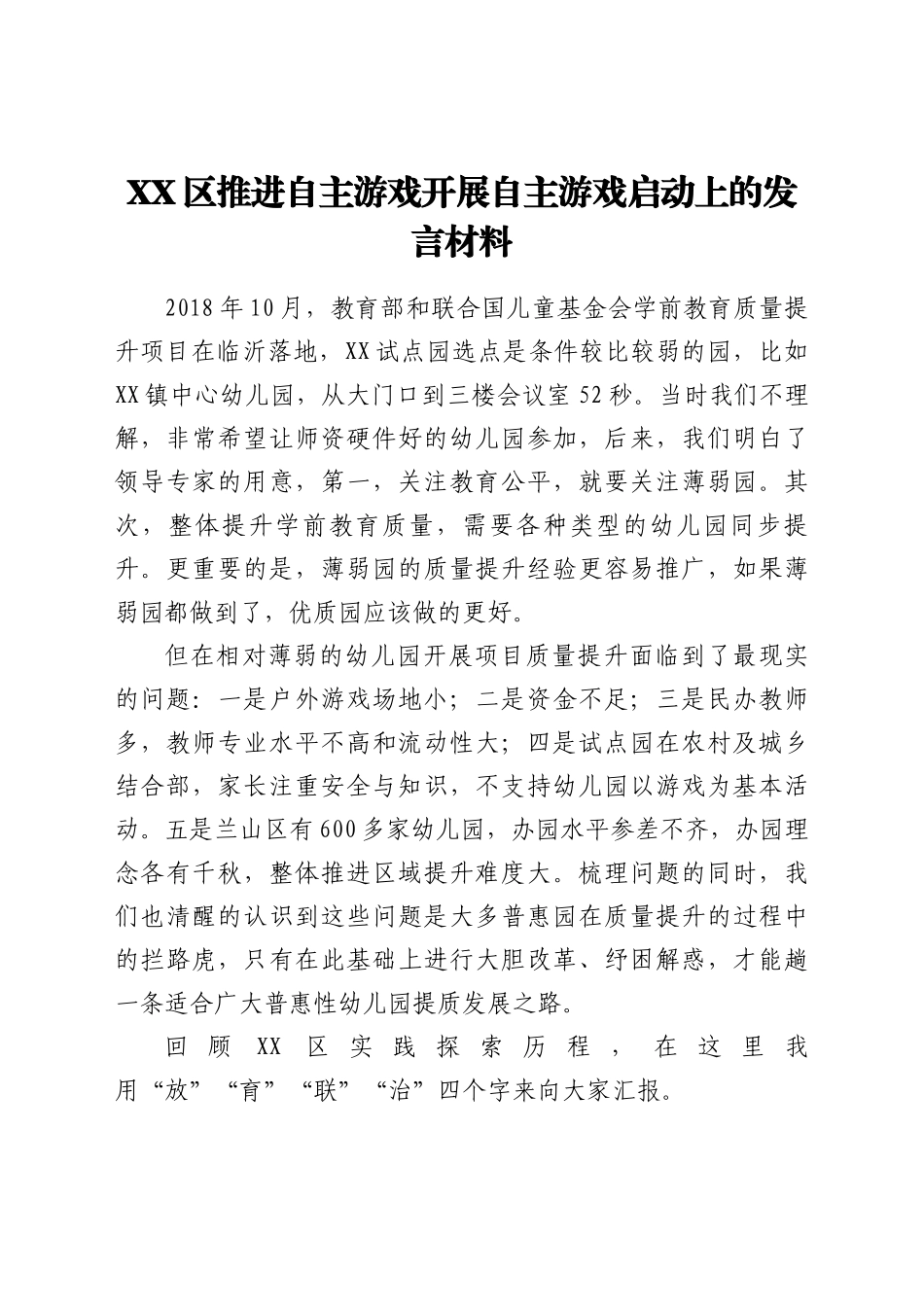 好公文推荐-XX推进自主游戏开展自主游戏启动上的发言材料.docx_第1页