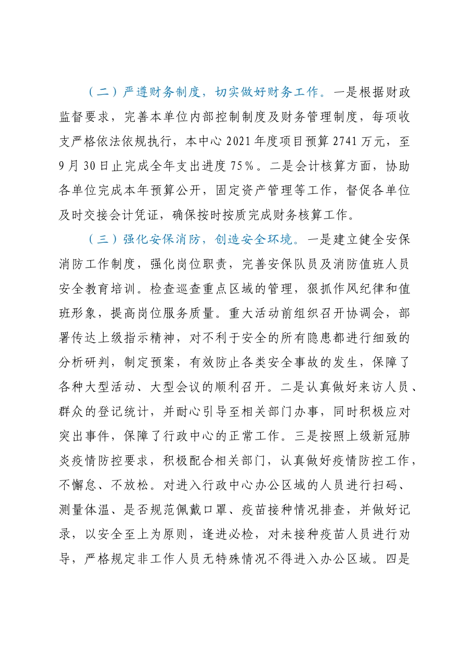 好公文推荐-XX区直属机关后勤服务中心工作总结和2022年工作计划.doc_第2页