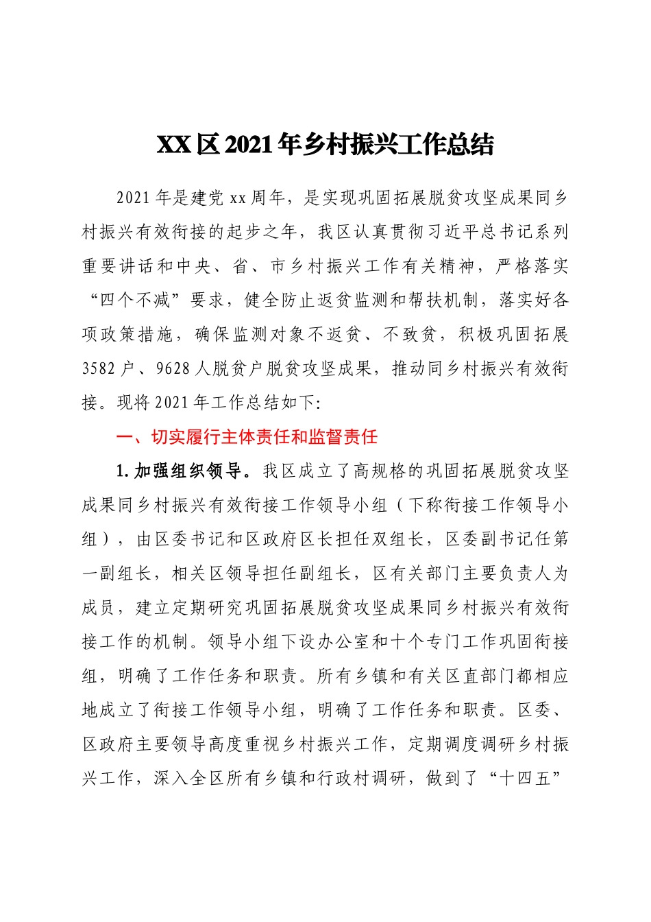 好公文推荐-XX区乡村振兴工作总结.docx_第1页