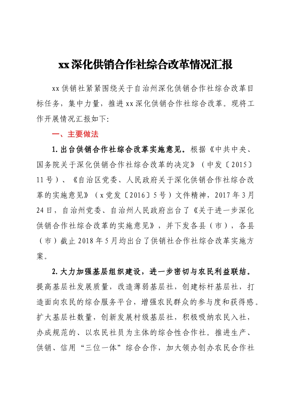 好公文推荐-xx深化供销合作社综合改革情况汇报.docx_第1页