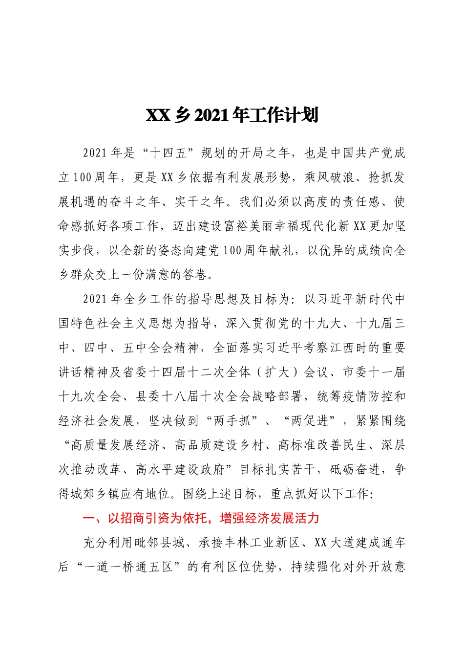 好公文推荐-XX乡工作计划.docx_第1页