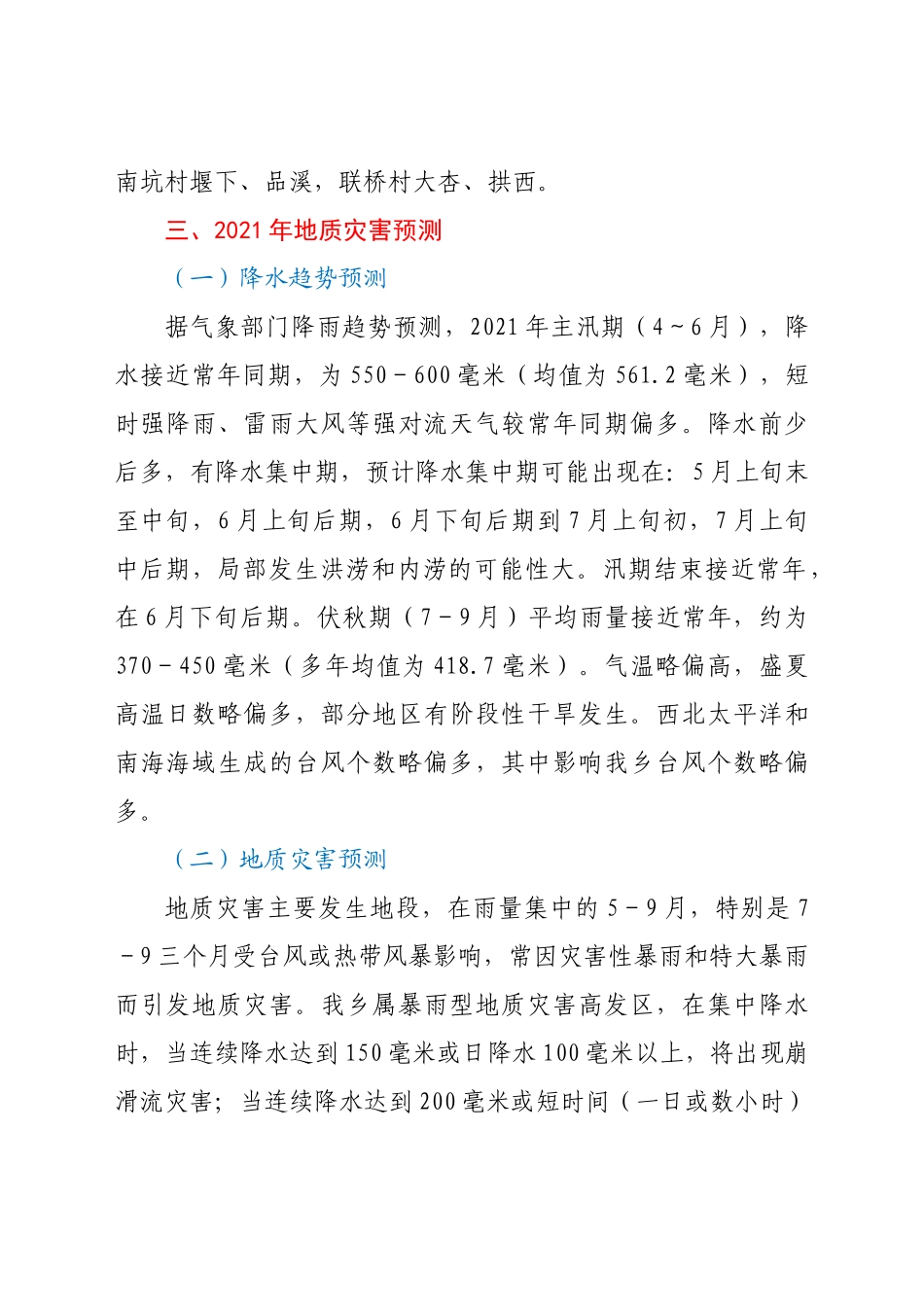 好公文推荐-XX乡度地质灾害防治方案）.doc_第2页