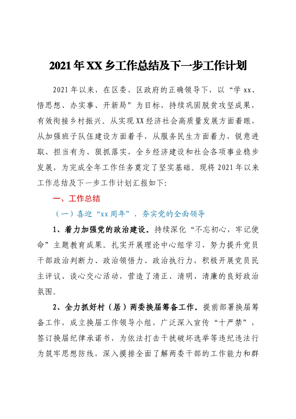 好公文推荐-XX乡工作总结及下一步工作计划）.docx_第1页