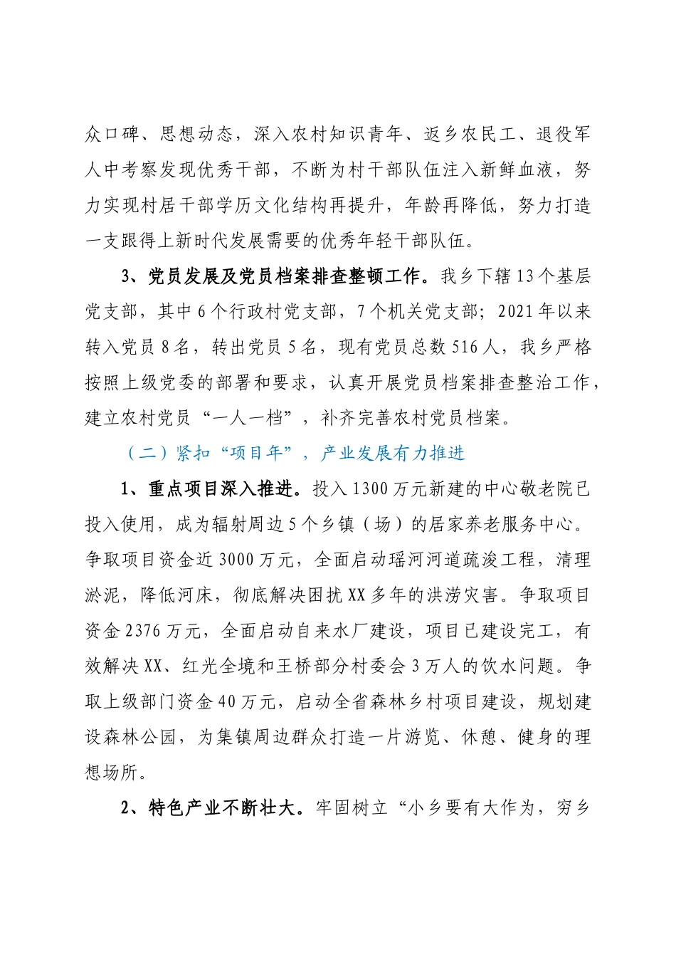 好公文推荐-XX乡工作总结及下一步工作计划）.docx_第2页
