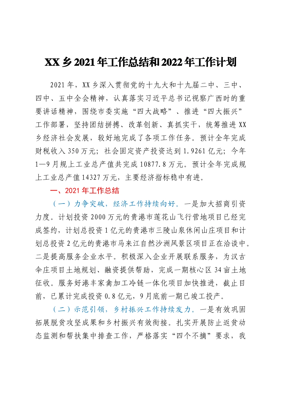 好公文推荐-XX乡工作总结和2022年工作计划.docx_第1页