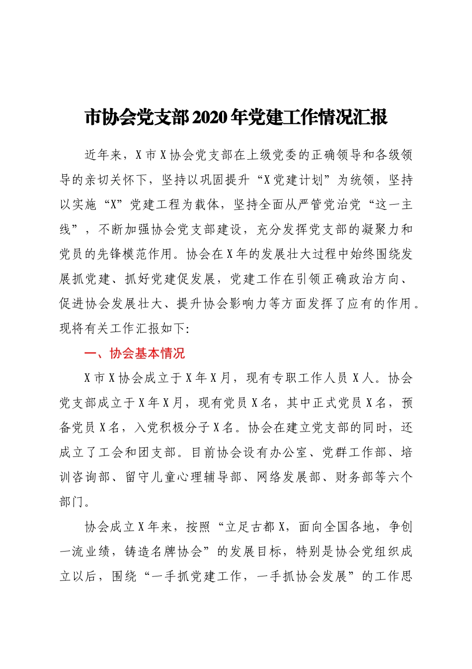好公文推荐-XX协会党支部党建工作情况汇报.doc_第1页