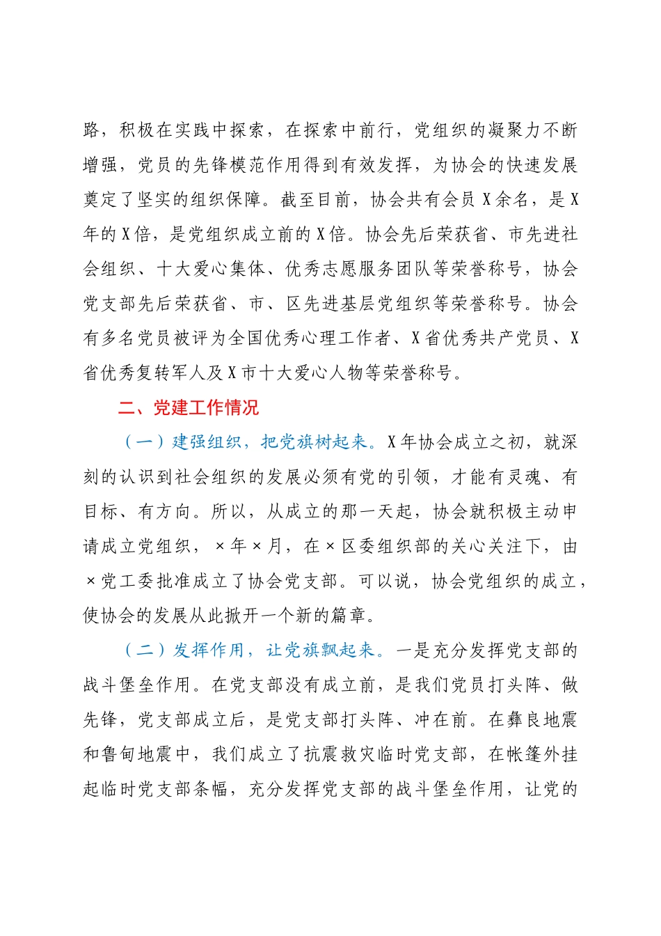 好公文推荐-XX协会党支部党建工作情况汇报.doc_第2页