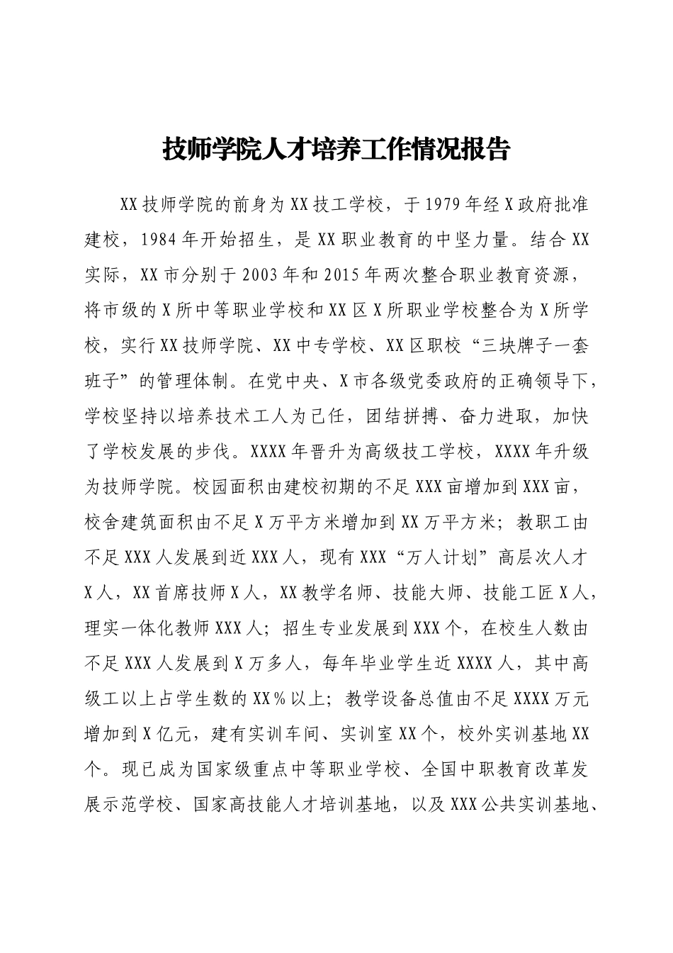 好公文推荐-XX学院人才培养工作情况报告.docx_第1页