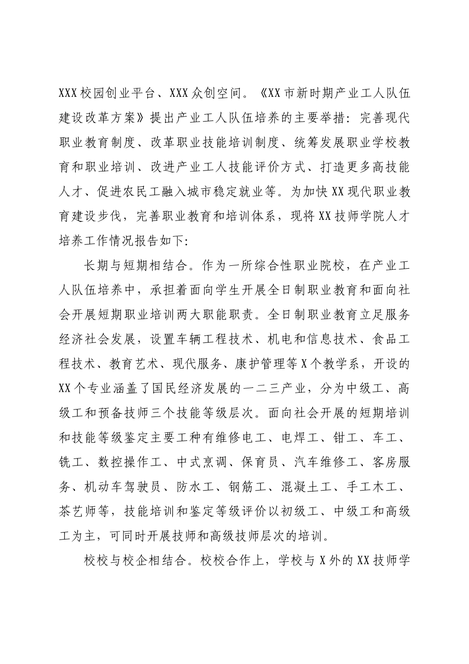 好公文推荐-XX学院人才培养工作情况报告.docx_第2页