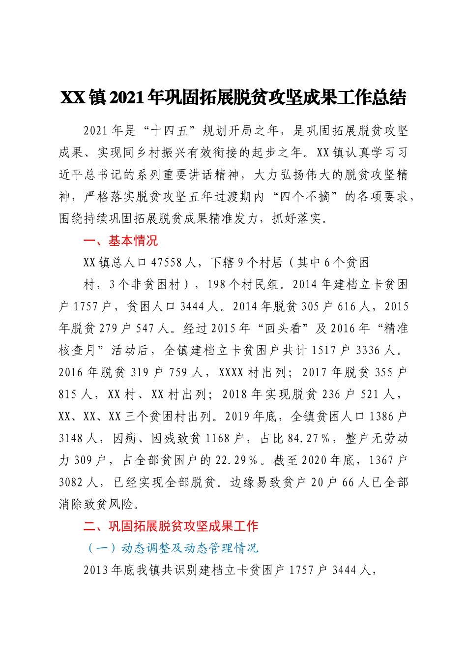 好公文推荐-XX镇年巩固拓展脱贫攻坚成果工作总结.docx_第1页