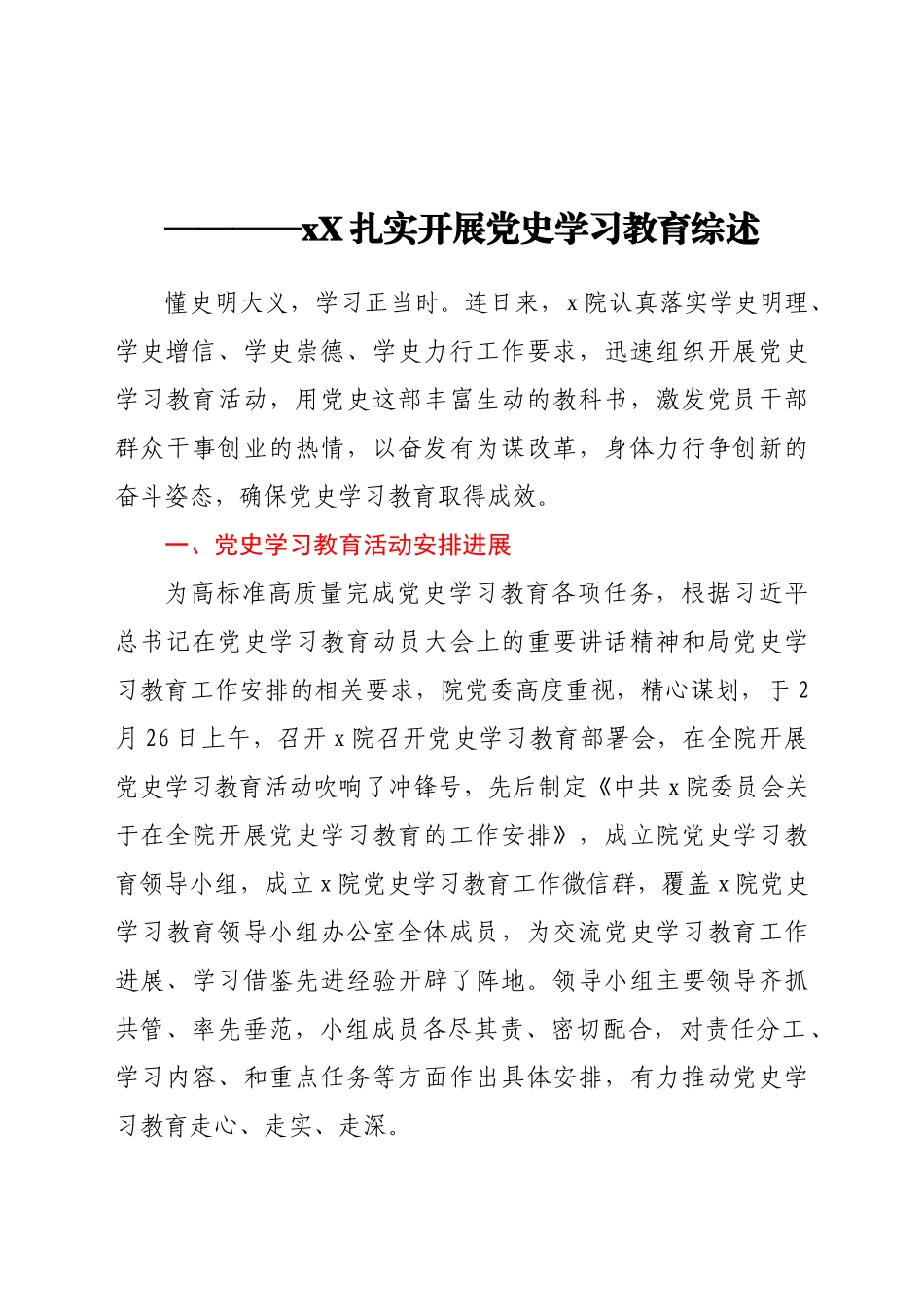 好公文推荐-XX扎实开展党史学习教育综述doc.doc_第1页