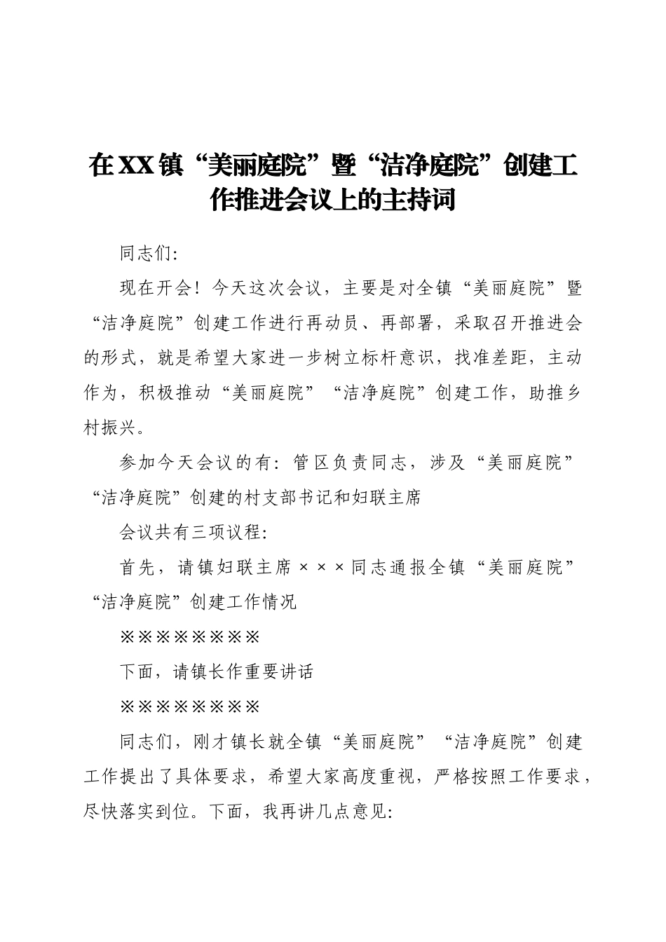 好公文推荐-XX镇“美丽庭院”暨“洁净庭院”创建工作推进会主持词.doc_第1页