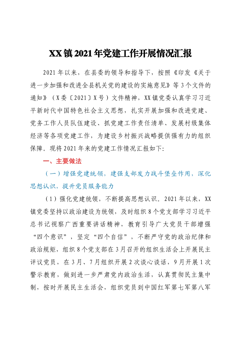 好公文推荐-XX镇党建工作开展情况汇报.doc_第1页