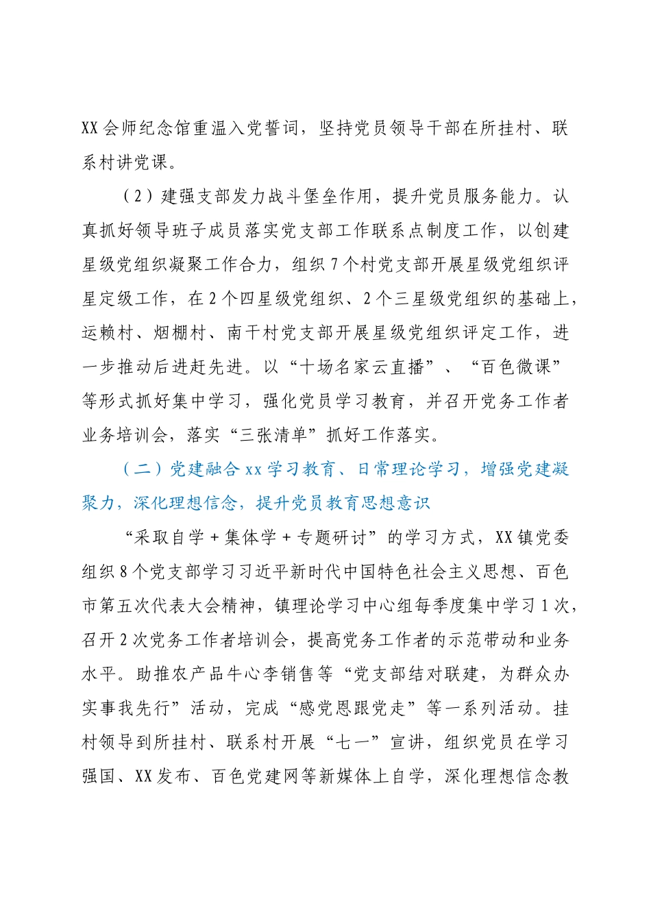 好公文推荐-XX镇党建工作开展情况汇报.doc_第2页