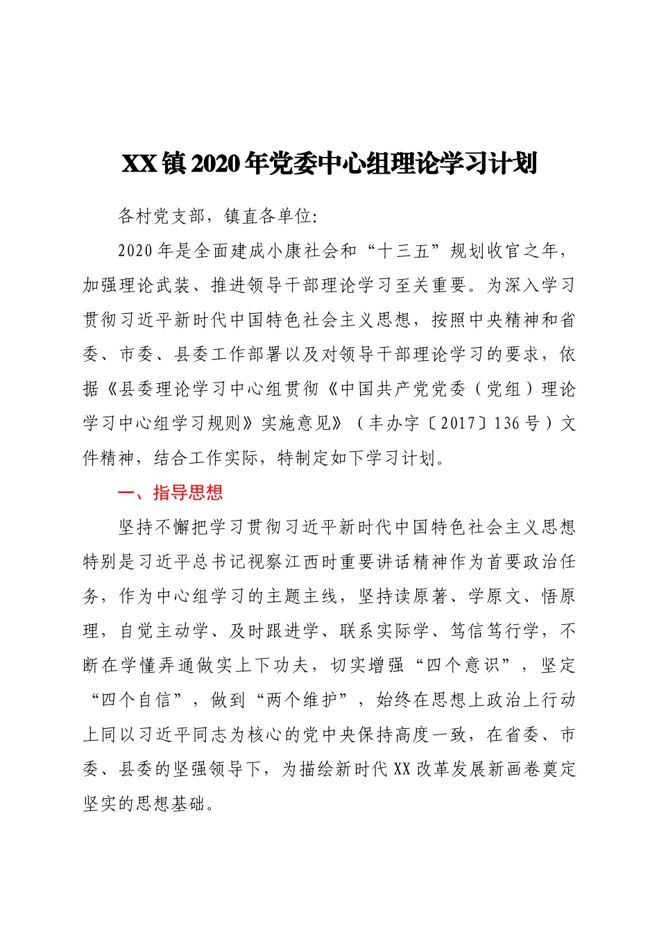 好公文推荐-XX镇党委中心组理论学习计划.doc_第1页
