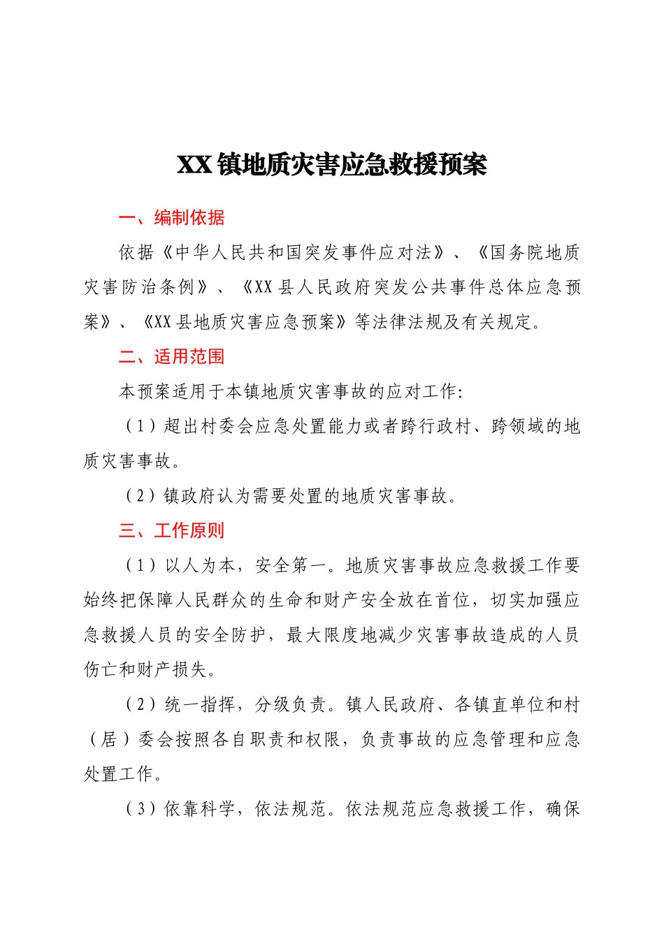 好公文推荐-XX镇地质灾害应急救援预案.doc_第1页