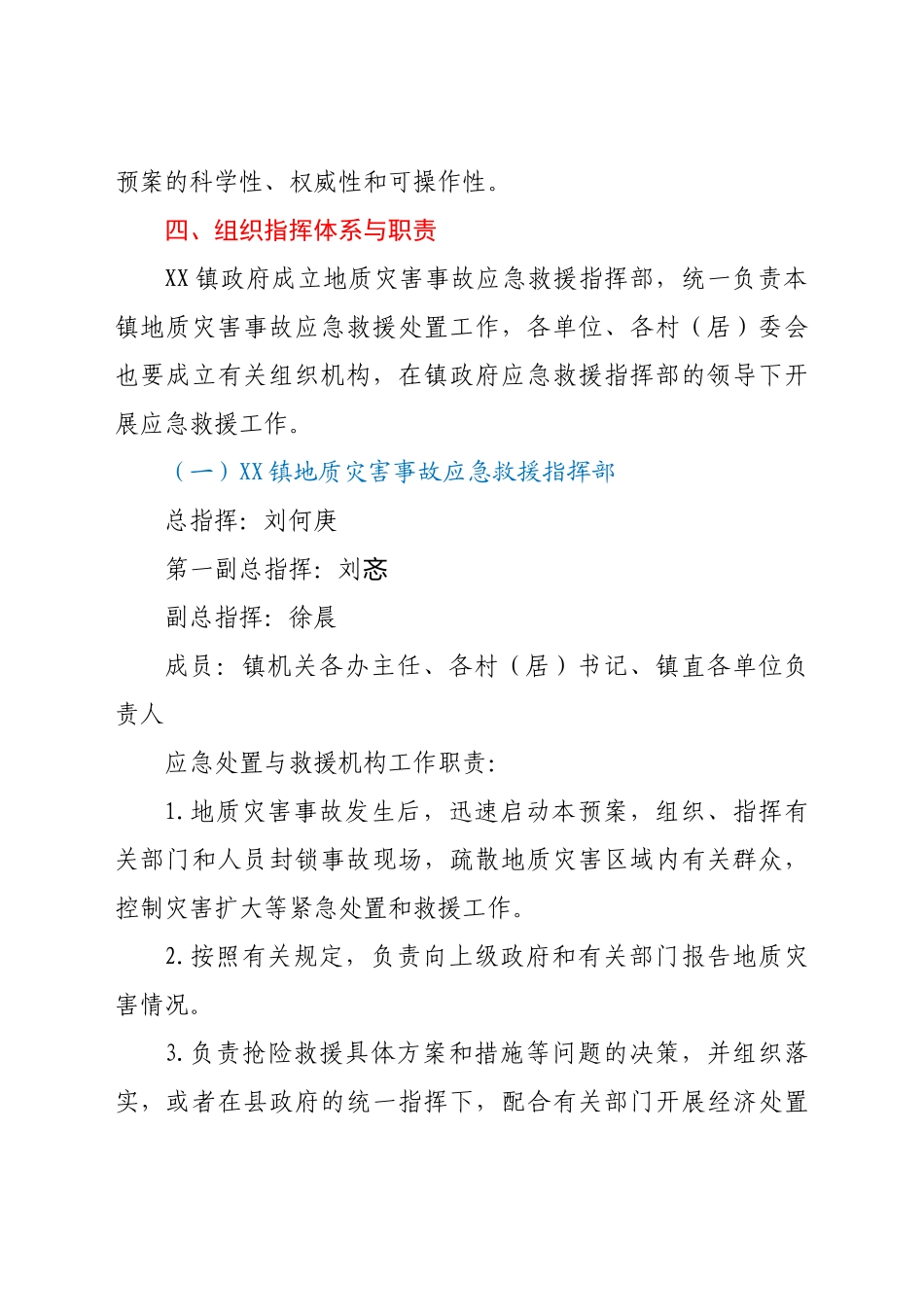 好公文推荐-XX镇地质灾害应急救援预案.doc_第2页
