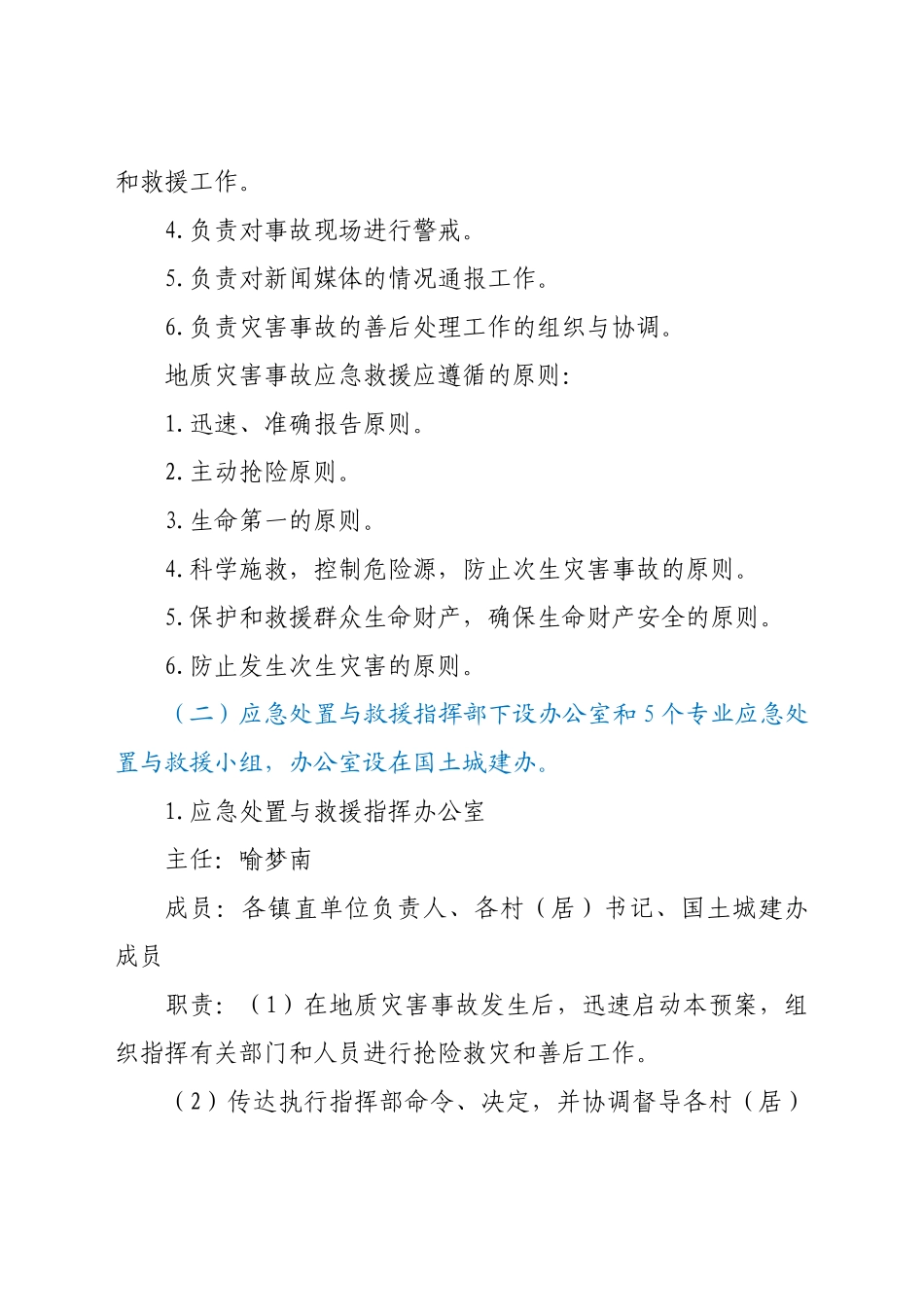 好公文推荐-XX镇地质灾害应急救援预案.doc_第3页
