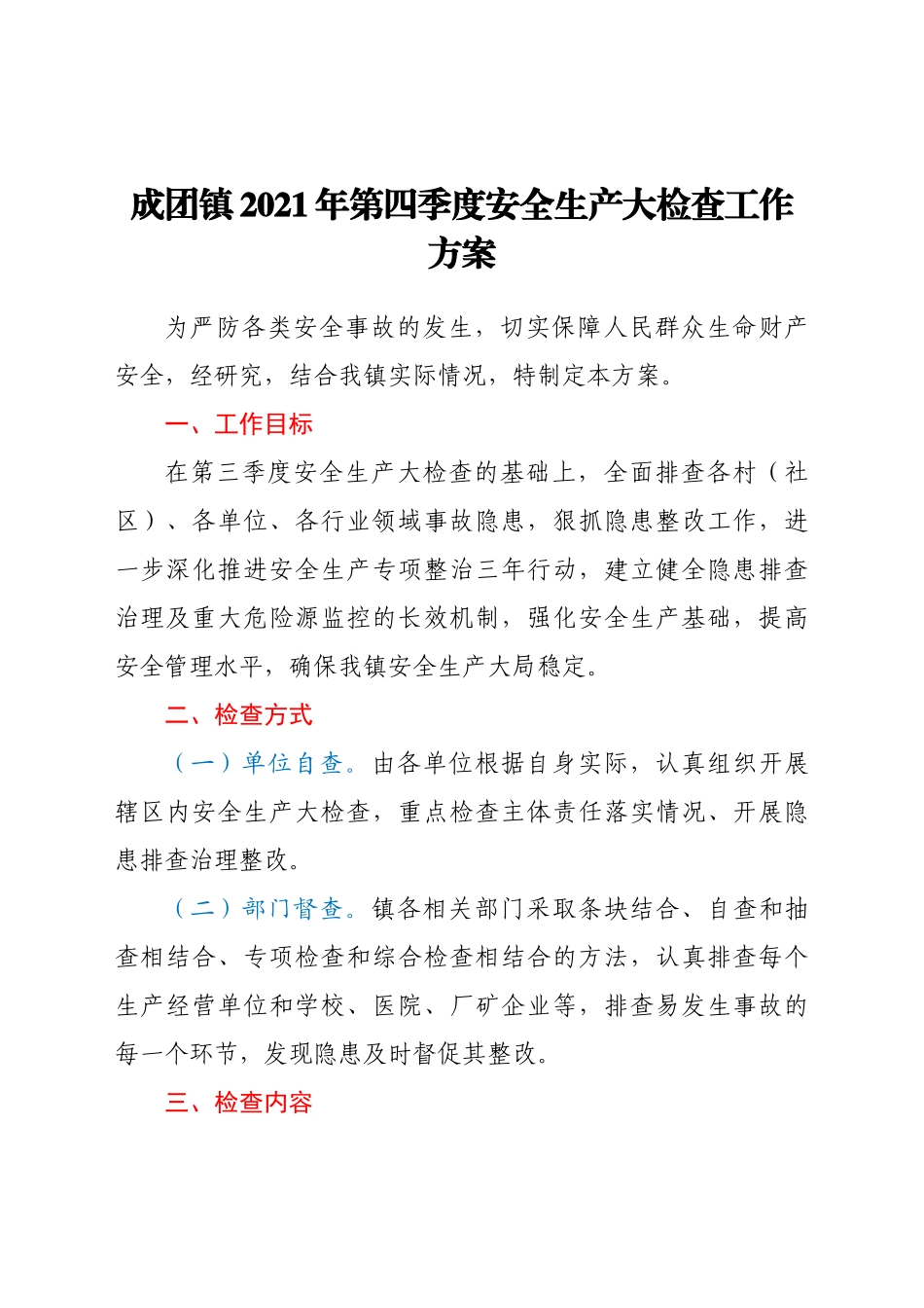 好公文推荐-XX镇第四季度安全生产大检查工作方案.doc_第1页