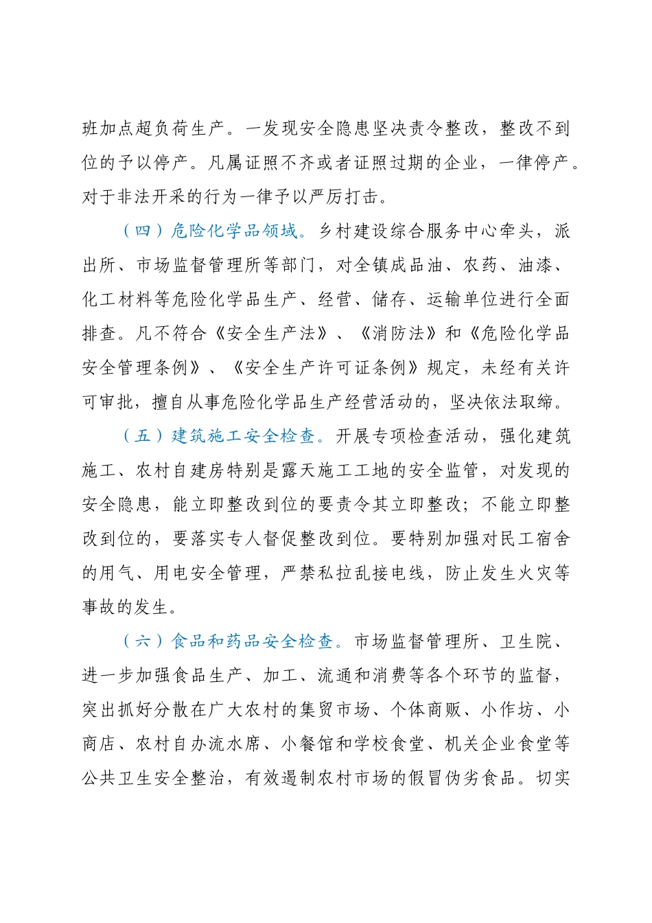好公文推荐-XX镇第四季度安全生产大检查工作方案.doc_第3页