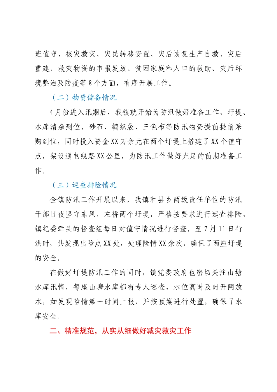 好公文推荐-XX镇防汛抗洪及灾后重建工作汇报.doc_第2页