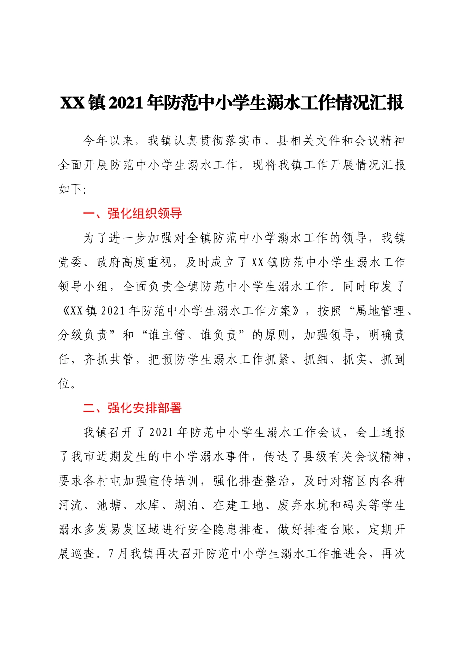 好公文推荐-XX镇防范中小学生溺水工作情况汇报.docx_第1页