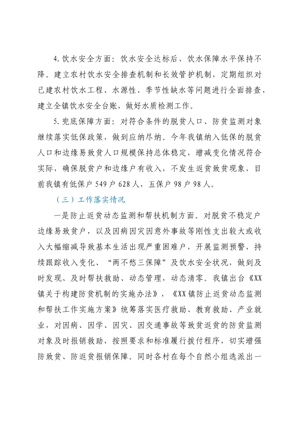 好公文推荐-XX镇巩固脱贫攻坚工作情况汇报.doc_第3页