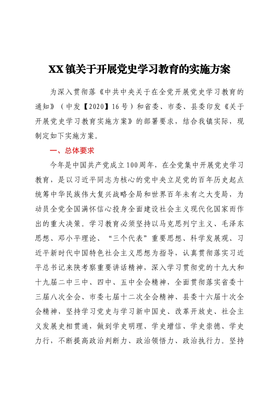 好公文推荐-XX镇关于开展党史学习教育的实施方案.docx_第1页