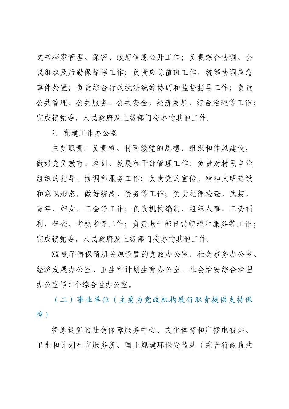 好公文推荐-XX镇机构改革实施方案.docx_第2页