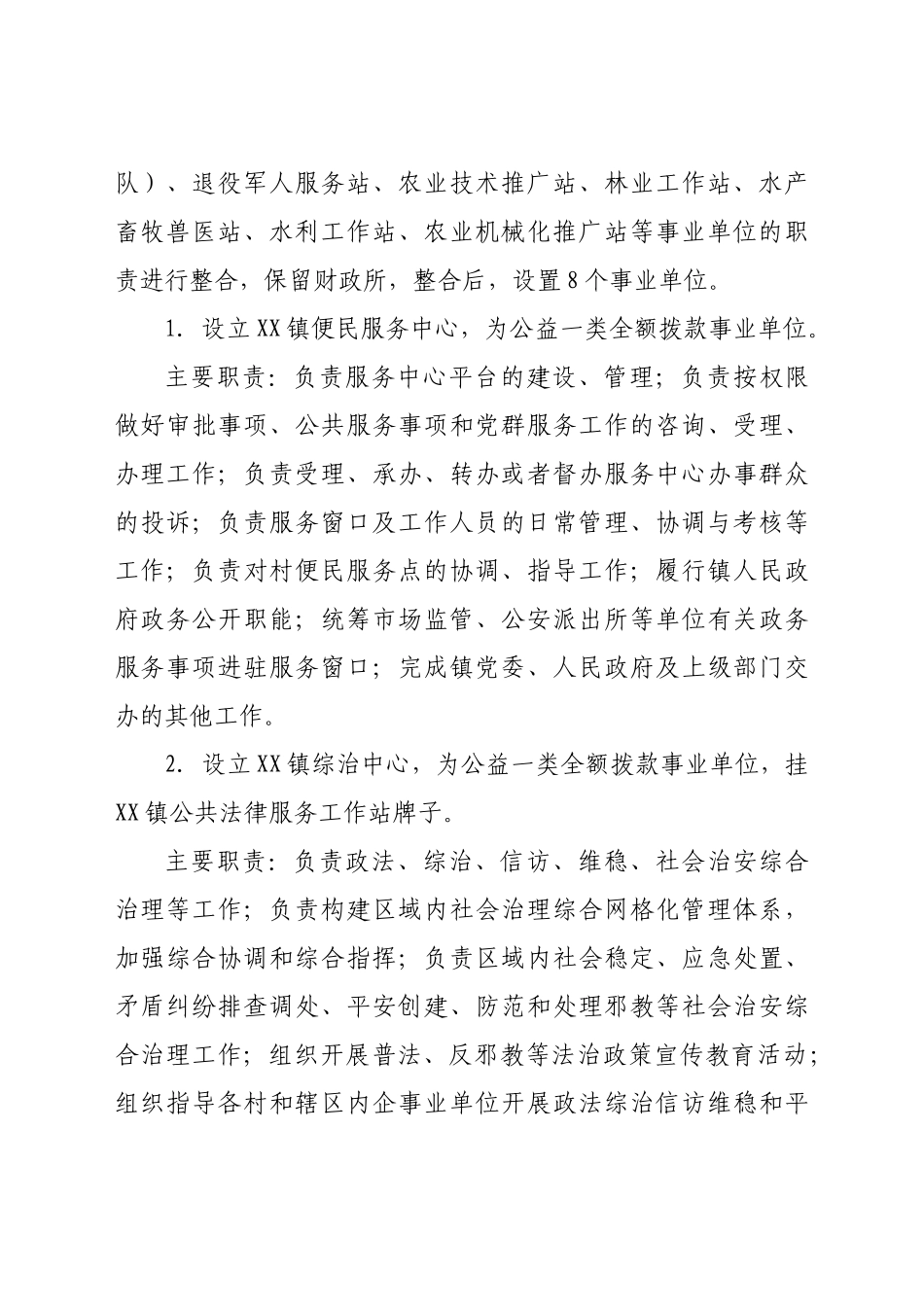 好公文推荐-XX镇机构改革实施方案.docx_第3页