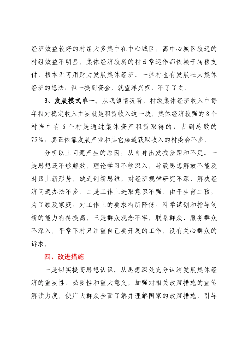 好公文推荐-XX镇集体经济发展调研报告.doc_第3页