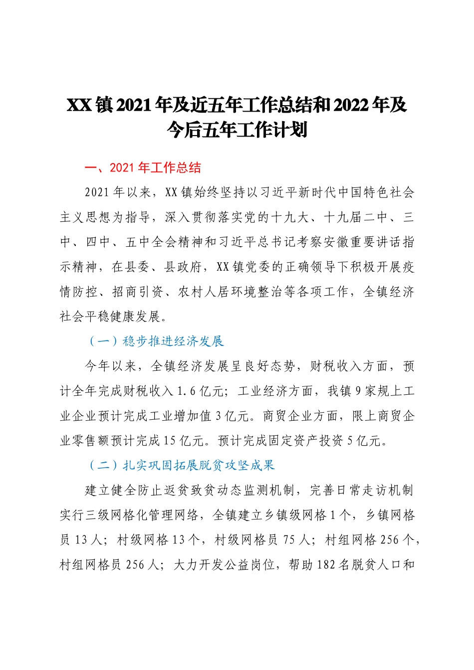 好公文推荐-XX镇及近五年工作总结和2022年及今后五年工作计划.doc_第1页