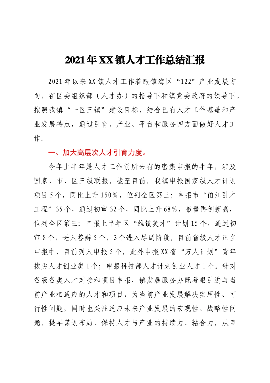好公文推荐-XX镇人才工作总结汇报.doc_第1页