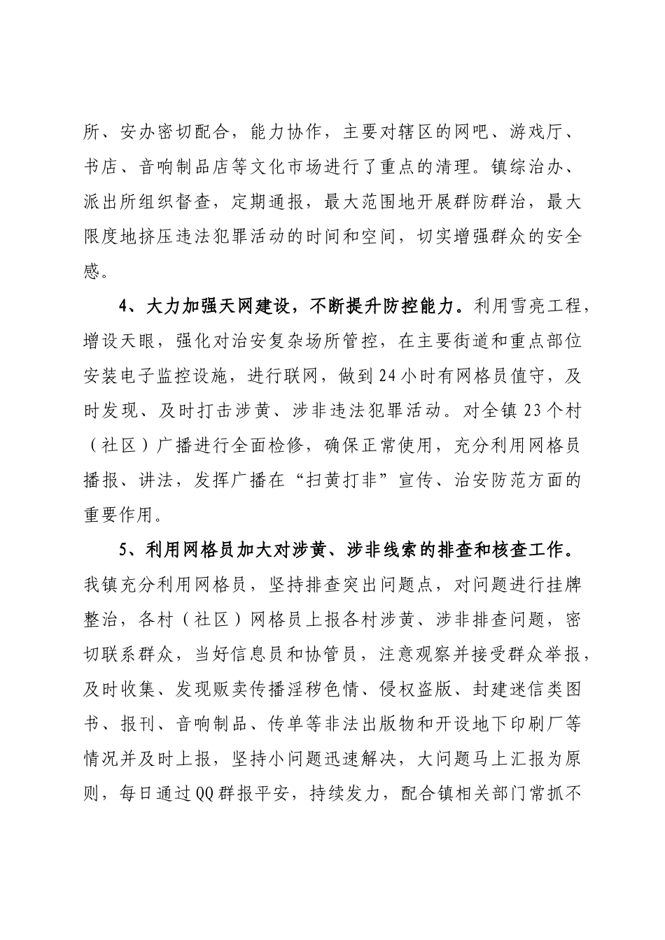 好公文推荐-XX镇扫黄打非工作总结.docx_第3页