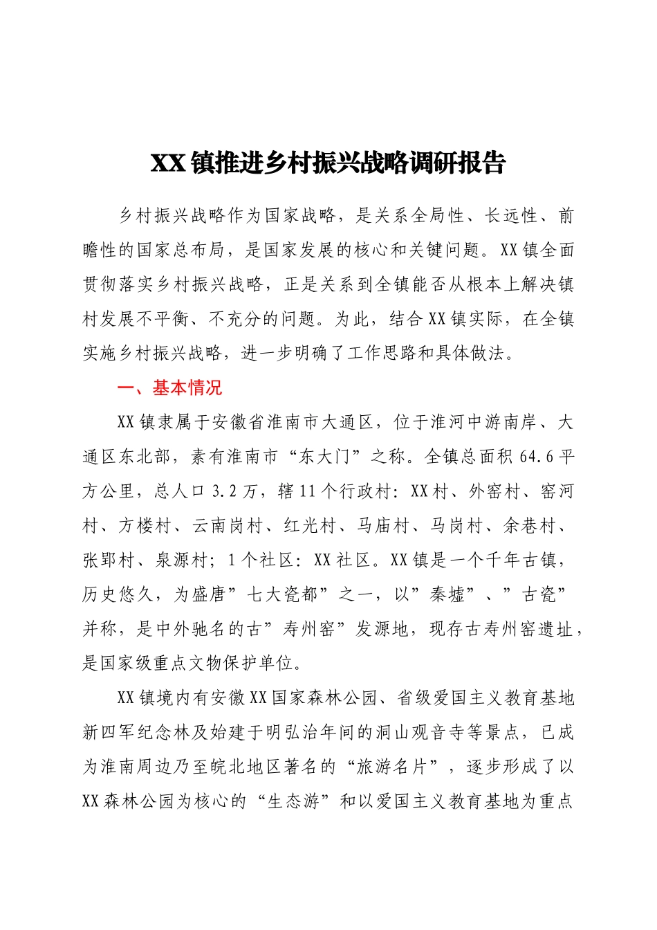 好公文推荐-XX镇推进乡村振兴战略调研报告.doc_第1页