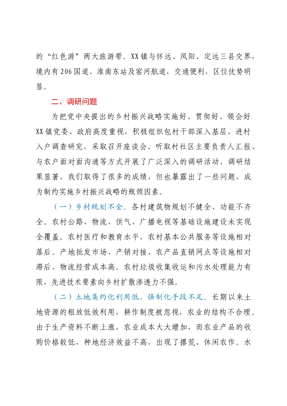 好公文推荐-XX镇推进乡村振兴战略调研报告.doc_第2页
