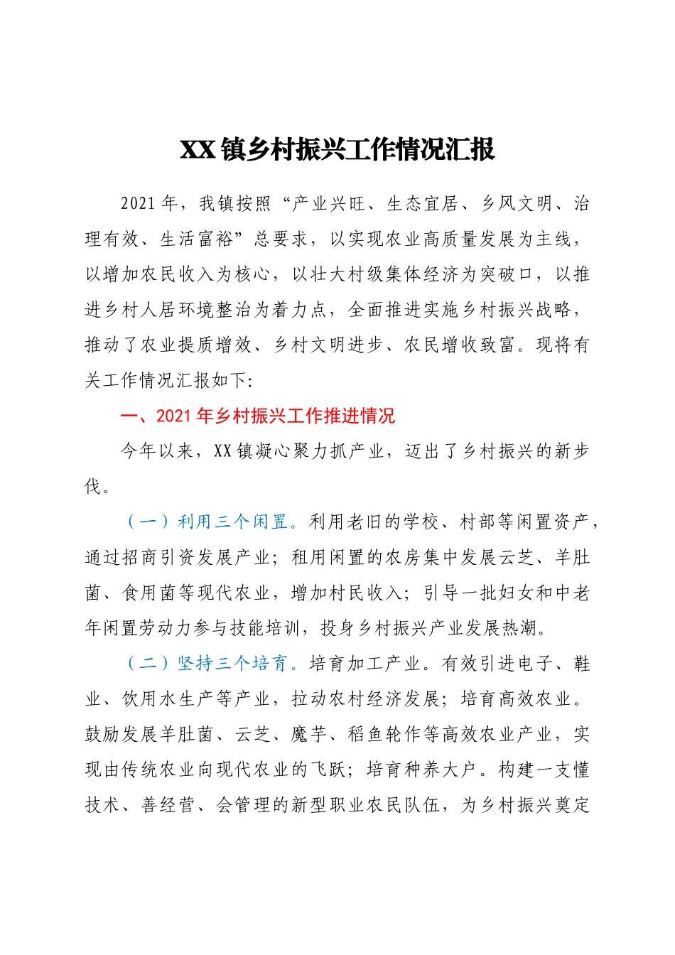 好公文推荐-XX镇乡村振兴工作情况汇报.doc_第1页