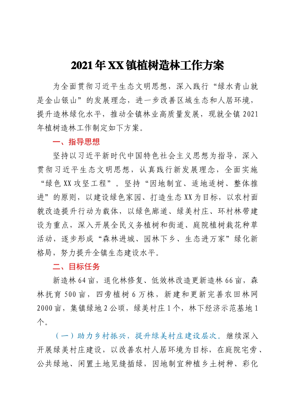 好公文推荐-XX镇植树造林工作方案.doc_第1页